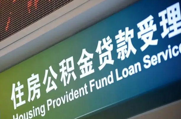 离婚后公积金房贷_徐州公积金代办服务